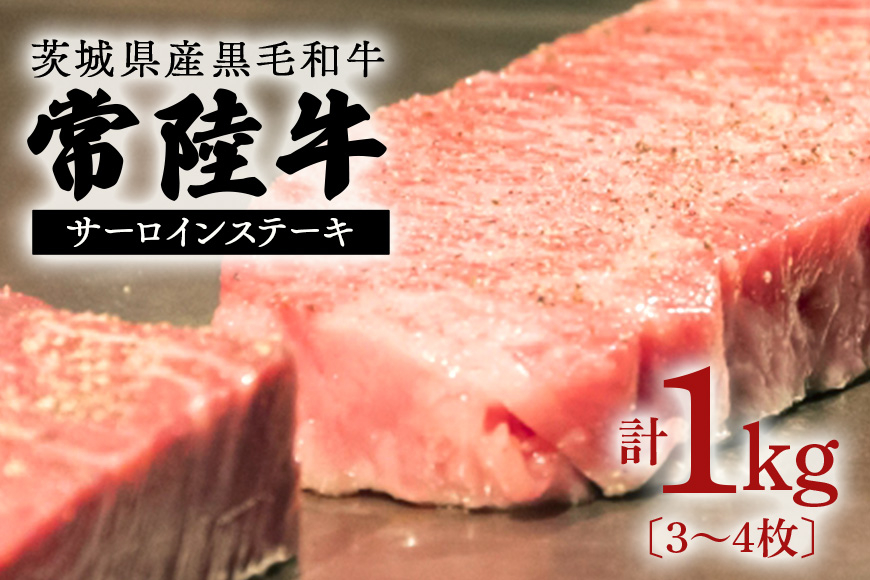 茨城県産黒毛和牛 常陸牛(約1kgステーキ用) AZ-003