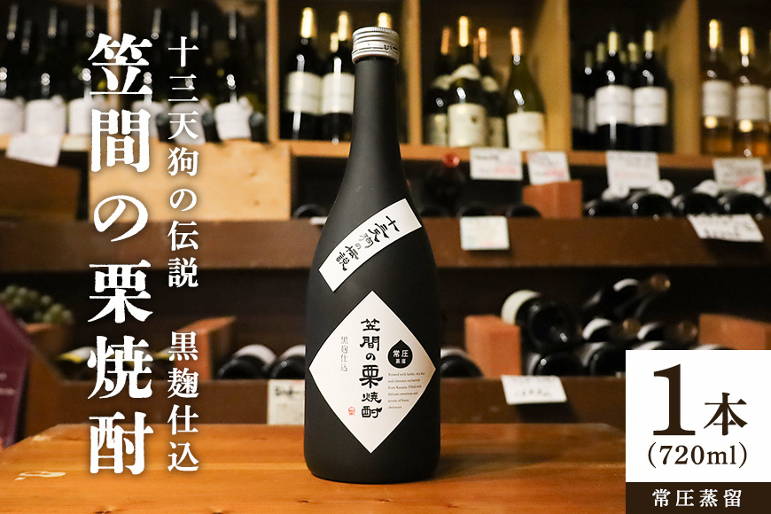 笠間の栗焼酎「十三天狗の伝説」常圧 720ml AT-008