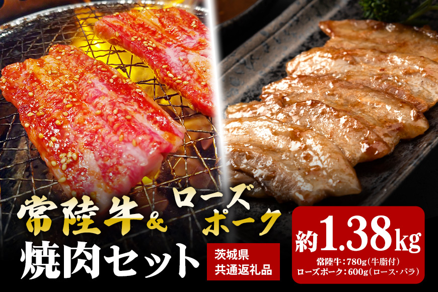 【焼肉セット】常陸牛780g・ローズポーク600g(茨城県共通返礼品) II-052