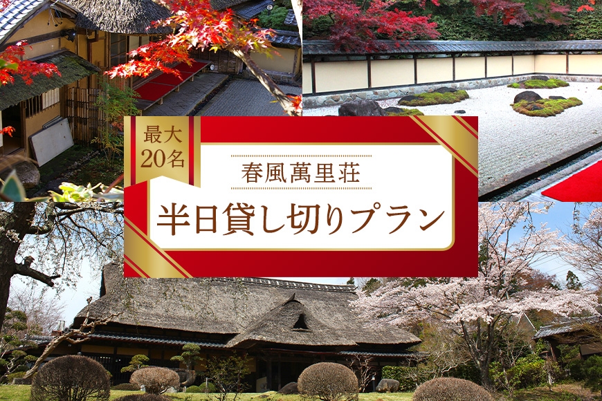 春風萬里荘 半日貸し切りプラン 最大20名様 1日1組 限定 予約 貸し切り 貸切 半日 プラン 旅行 自然 憩い 癒し 庭園 茶室 春風萬里荘 長屋門 芸術 美術 茨城県 笠間市 KI-003