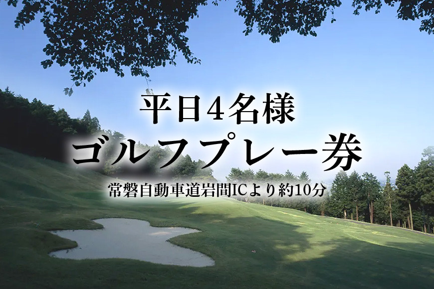 平日4名様 ゴルフプレー券【石岡ウエストカントリークラブ】 ES-001