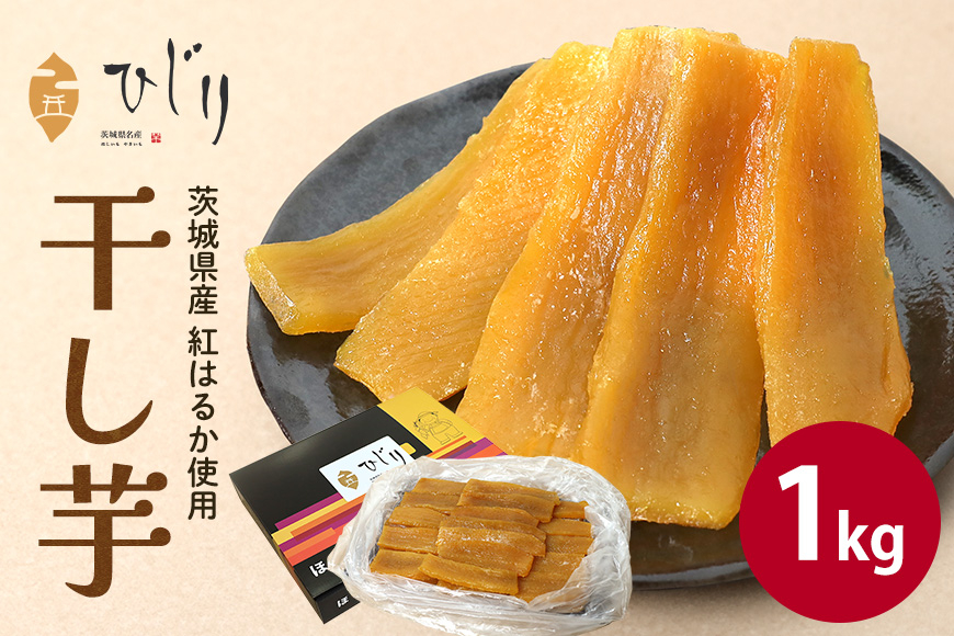 さつまいも専門店 ひじり の完熟金の干しいも 平干し (べにはるか)1kg IW-004