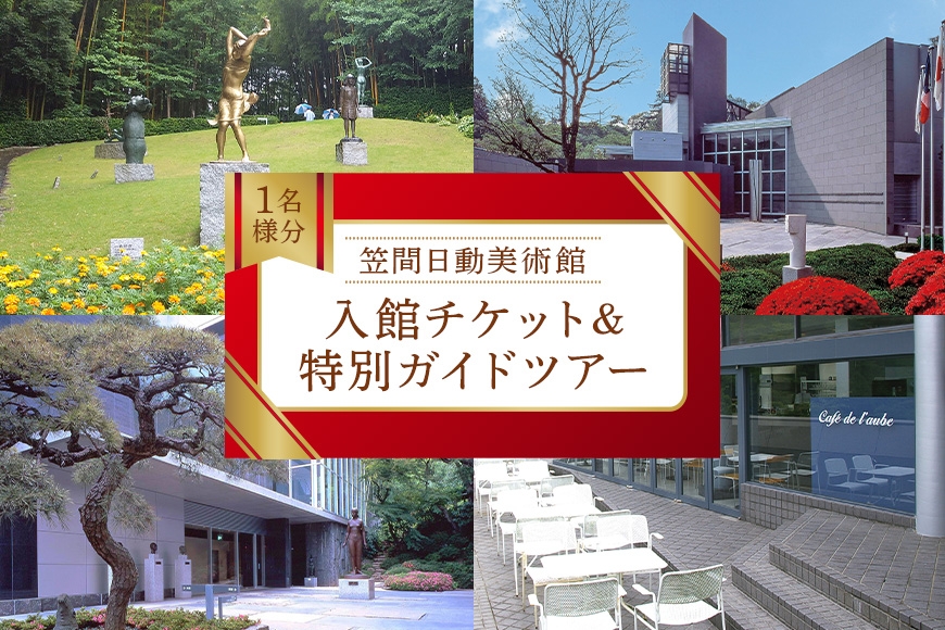 美術館入館チケットと特別ガイドツアー 1名様分 予約 入館 チケット 特別 ガイド ツアー 旅行 美術館 展示 彫刻 庭園 カフェ 食事 笠間日動美術館 芸術 美術 茨城県 笠間市 KI-002
