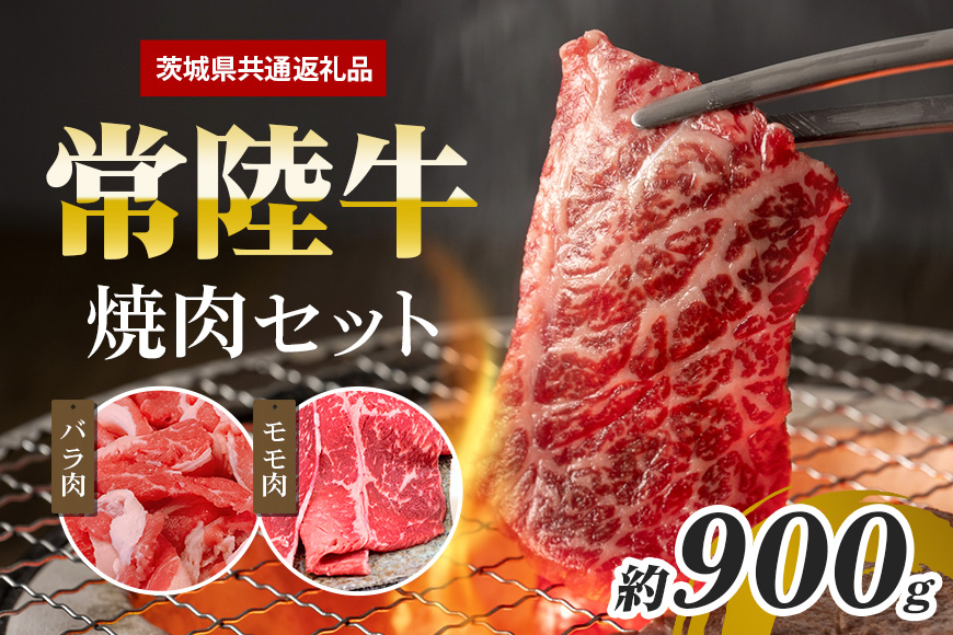 常陸牛 焼肉セット 約900g(茨城県共通返礼品) GX-012