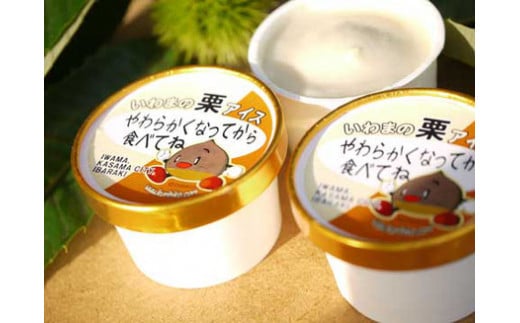 いわまの栗や 詰め合わせセット 栗おこわ 栗アイス 衣栗ペースト いわまの栗ペースト 冷凍ぽろちゃん 栗やの栗菓子「ぎゅ」 栗彦くんストラップ 栗菓子 笠間の栗 笠間市 かさま 茨城県 いばらき AE-010