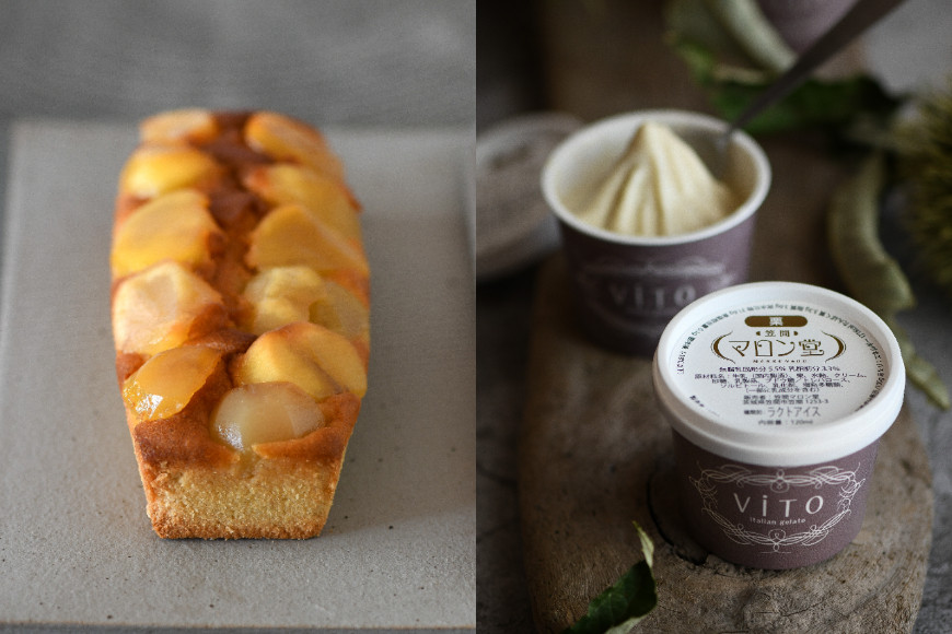 笠間マロン堂Fセット ほぼ栗パウンドケーキ・ほぼ栗ジェラート(2個入り)各1箱 JA-009