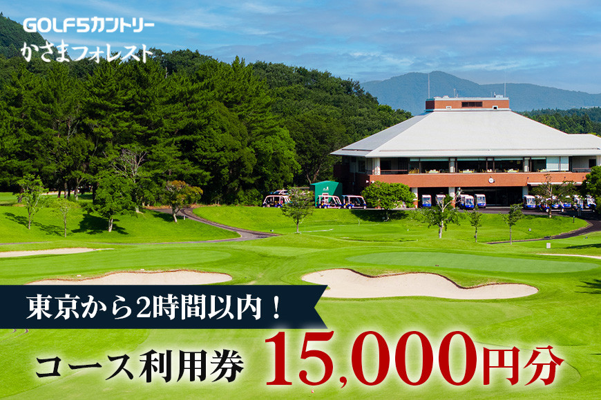 コース利用券 5,000円x3枚【 ゴルフ5 カントリーかさまフォレスト 】 ゴルフ場 利用券 チケット ゴルフ 招待券 入場券 茨城 関東近辺 首都圏 関東 クーポン 割引券 金券 ゴルフ好き ギフト プレゼント ギフト券 ゴルフ券 プレー券 施設利用券 茨城県 笠間市 EN-002