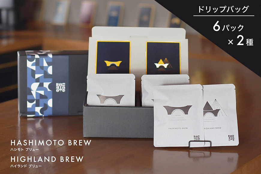 オリジナル焙煎ドリップコーヒー ハシモトブリュー×6・ハイランドブリュー×6 セット 橋本焙煎所 IT-001