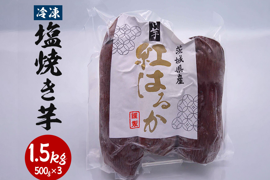 冷凍塩焼き芋 1.5kg(500g×3) さつまいも 紅はるか 焼き芋 焼いも 冷凍 塩 サツマイモ さつま芋 保存 おやつ 甘い しっとり ねっとり 芋 冷やし やきいも 焼き イモ いも レンジ 国産 スイーツ ギフト 国産 茨城 笠間 KJ-001