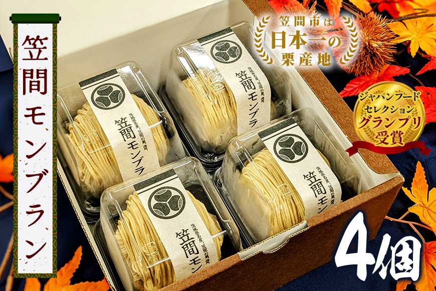 モンブラン 4個 セット 栗 スイーツ くり 和栗 お取り寄せ 国産 高級 小分け ギフト プレゼント 冷凍 栗モンブランケーキ お菓子 絹糸 マロンケーキ ケーキ 和菓子 お菓子 絹糸 秋 笠間市 かさま 茨城県 いばらき HZ-006