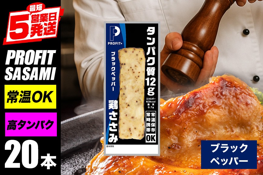 サラダチキン プロテインバー 20本 ブラックペッパー プロテイン ささみ 肉 鶏肉 チキン タンパク質 高たんぱく 低脂質 ダイエット 筋肉 食品 持ち運び おやつ 置き換え PROFIT SASAMI 甘くない ささみプロテインバー 丸善 笠間 茨城県 いばらき CZ-009