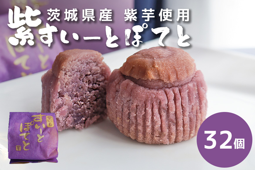 紫すいーとぽてと 32個入 BB-007