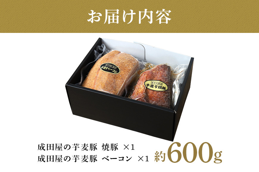第7回東京食肉市場豚枝肉共励会 名誉賞受賞!【成田屋の芋麦豚】焼豚・ベーコンセット 計約600g 豚肉 肉 チャーシュー 惣菜 おつまみ チャーハン おかず 手作り 加工肉 直火焼 ギフト 贈り物 贈答 冷凍 送料無料 IG-002