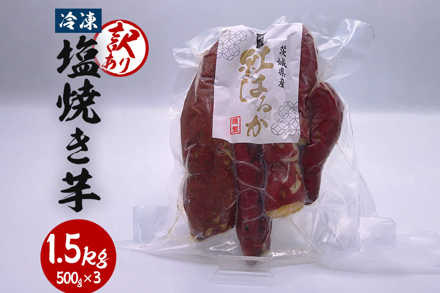 冷凍塩焼き芋 1.5kg(500g×3) 訳あり さつまいも 紅はるか 焼き芋 焼いも 冷凍 塩 サツマイモ さつま芋 訳アリ 保存 おやつ 甘い しっとり ねっとり 芋 冷やし やきいも イモ いも レンジ 国産 スイーツ ギフト 国産 茨城 笠間 KJ-002