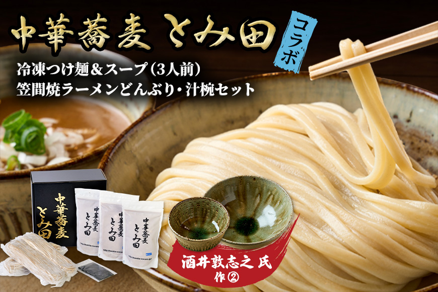 笠間焼ラーメンどんぶり つけ麺汁椀（つけ麺・スープ付き）酒井敦志之 作②