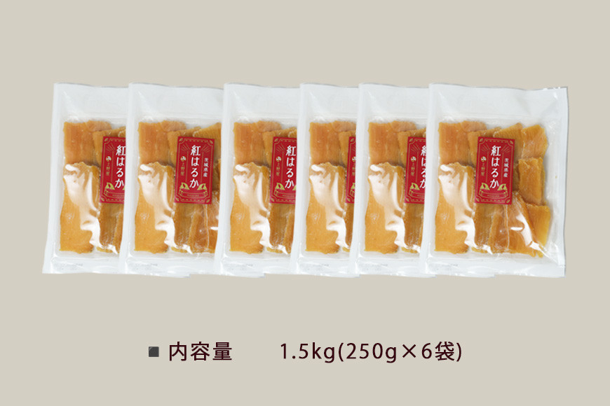 上野屋の干し芋 1.5kg 茨城県産 紅はるか 干し芋 芋 平干し 国産 小分け さつまいも 焼き芋 おやつ スイーツ ダイエット 茨城県 笠間市 IY-012-05