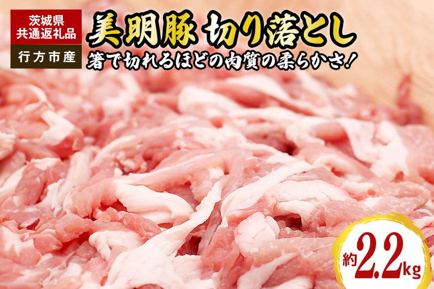 美明豚 切り落とし 2.2kg(茨城県共通返礼品・行方市産) GH-004