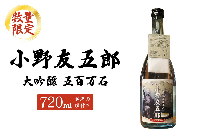 《数量限定》小野友五郎 大吟醸 五百万石 720ml AT-014