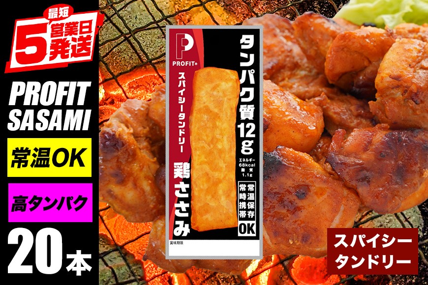 サラダチキン プロテインバー プロテイン 20本 スパイシータンドリー ささみ 肉 鶏肉 チキン タンパク質 高たんぱく 低脂質 ダイエット 筋肉 食品 持ち運び おやつ 置き換え PROFIT SASAMI 甘くない 丸善 国産 ささみプロテインバー 笠間市 茨城県 いばらき CZ-007