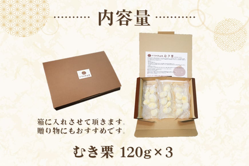 かさま 熟成栗 むき栗 360g (120g×3) 小分け セット 手作業 皮むき 栗 生栗 むき栗 冷凍 くり クリ 国産 国産栗 和栗 甘栗 栗ご飯 栗きんとん 栗おこわ 甘露煮 秋 旬 おやつ スイーツ マロン 時短 皮むき 保存料不使用 無添加 冷凍 保存 先行予約 笠間 茨城県 BH-014