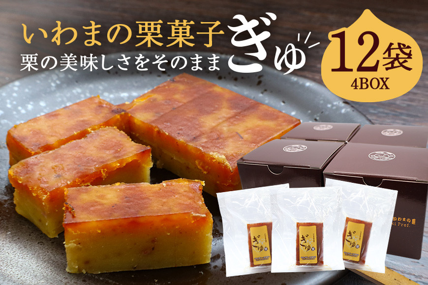 いわまの栗菓子「ぎゅ」BOX 3袋入り×4箱 栗 くり お菓子 栗菓子 おかし 間食 秋 生産量 日本一 小田喜商店 1袋 約60mm×40mm×17mm 笠間市 茨城県 いばらき AE-006