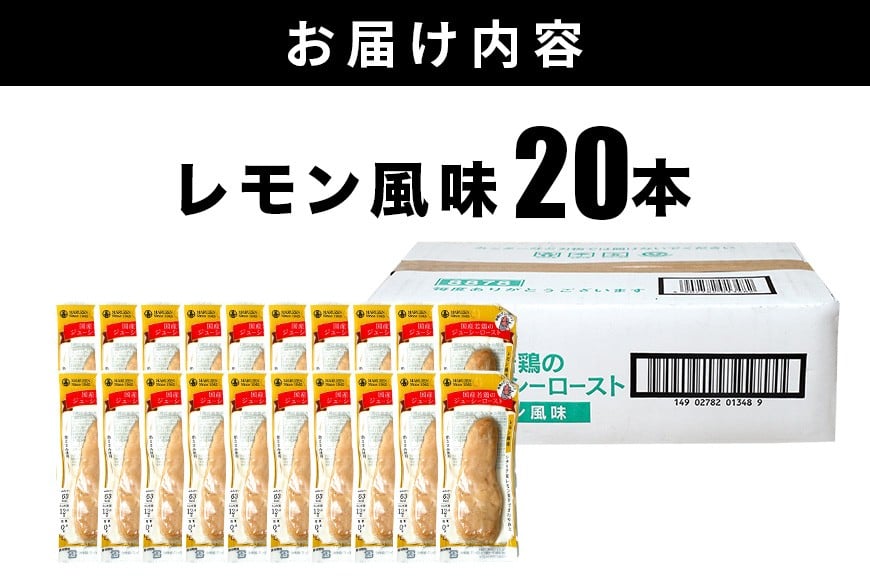 サラダチキン バー レモン風味 20本 常温 ささみ タンパク質 高たんぱく 低脂質 プロテインバー ダイエット 筋肉 丸善 国産 朝食 間食 国産若鶏のジューシーロースト 甘くない 笠間市 茨城県 いばらき CZ-012
