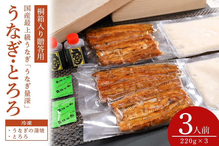 【TVで紹介されました】 贈答用 うなとろ 3人前セット 桐箱入り 土用の丑の日 ウナギ うなとろ おすすめ 蒲焼き 蒲焼 国産 解凍 冷凍 土用 丑の日 お歳暮 お中元 笠間市 茨城県 とろろ 老舗 贈答 贈り物 真空パック FJ-001