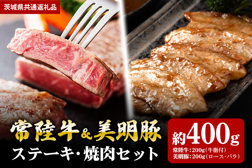 【ステーキ焼肉セット】常陸牛ステーキ200g・美明豚焼肉用200g(茨城県共通返礼品) II-039