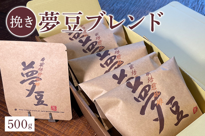【挽き】夢豆ブレンド(500g) BZ-001