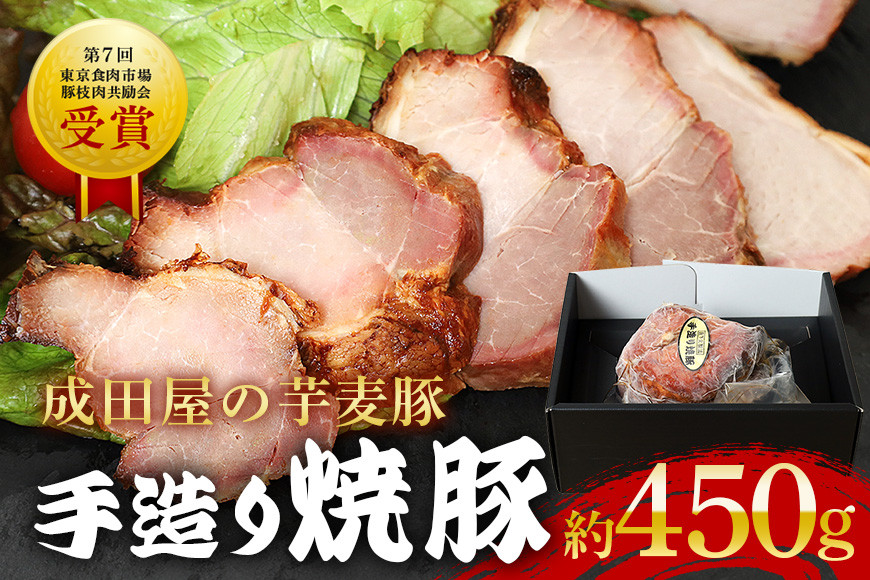 第7回東京食肉市場豚枝肉共励会 名誉賞受賞!【成田屋の芋麦豚】焼豚 約450g 豚肉 肉 チャーシュー 惣菜 おつまみ チャーハン おかず 手作り 加工肉 直火焼 ギフト 贈り物 贈答 冷凍 送料無料 IG-001