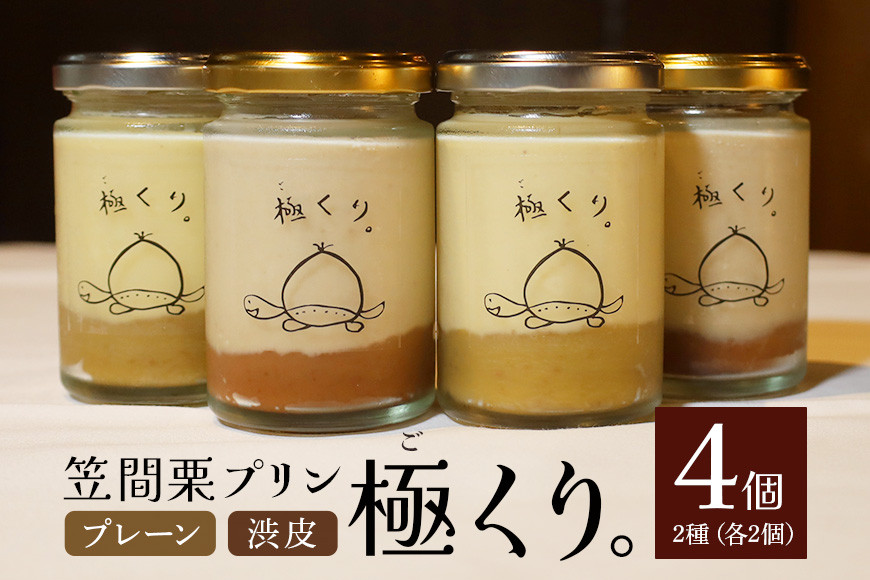 栗プリン 4個入り 「極くり。」 プリン スイーツ 栗 くり クリ 栗スイーツ 国産 ギフト プレゼント Tortue(トルテュ) 笠間市 かさま 茨城県 いばらき BI-002