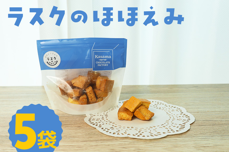 ラスクのほほえみ 5袋 数量限定 ラスク お菓子 焼き菓子 ホワイトチョコレート 国産 笠間市 茨城県 BH-045
