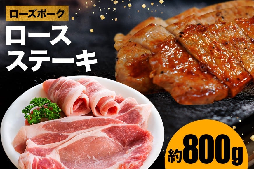 豚肉 ローズポーク ステーキ用 約800g 豚ロース トンテキ 豚テキ ポークステーキ 豚ステーキ ステーキとんかつ しょうか焼き ギフト プレゼント 笠間市 茨城県産 いばらき AZ-007