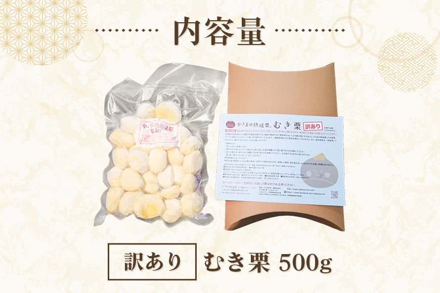 【ワケあり】 かさま 熟成栗 訳あり むき栗 500g 不揃い 訳アリ 手作業 皮むき 栗 生栗 むき栗 冷凍 くり クリ 国産 国産栗 和栗 甘栗 栗ご飯 栗きんとん 栗おこわ 甘露煮 秋 旬 スイーツ マロン 皮むき 保存料不使用 無添加 冷凍 保存 先行予約 笠間 茨城県 BH-021