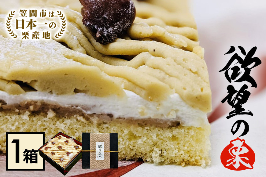 モンブラン 栗 ケーキ 欲望の栗 1箱 お取り寄せ スイーツ 冷凍 ギフト プレゼント くり クリ 栗スイーツ お取り寄せスイーツ 栗モンブラン マロンケーキ 栗ケーキ 冷凍ケーキ 自宅用 ご褒美 渋皮煮 甘露煮 和スイーツ 笠間市 茨城県 HZ-002