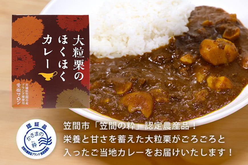 大粒栗のほくほくカレー 4箱 栗 国産 カレー レトルト 大粒 くり 和栗 ブランド栗 愛樹マロン使用 ギフト プレゼント 茨城県 笠間市 AQ-016