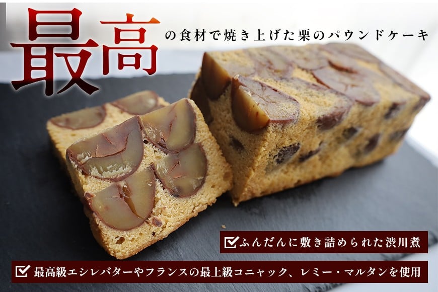 パウンドケーキ 700g ケーキ 栗 栗のパウンドケーキ くり クリ 栗スイーツ スイーツ 国産 個包装 ギフト プレゼント 誕生日 バター エシレバター 和心 くりーむ 笠間市 かさま 茨城県 いばらき AP-004