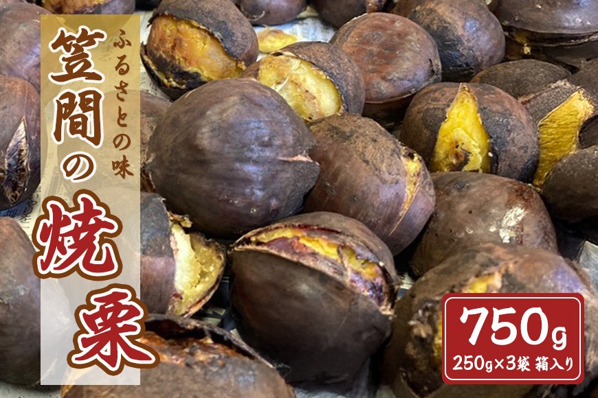 笠間の焼栗 3袋 750g 農産物直売所すわ 茨城県 笠間 かさま やき栗 くり 和栗 国産 栗 甘栗 おやつ 間食 無添加 ギフト プレゼント 父の日 母の日 やきぐり 焼栗 いばらき JV-002