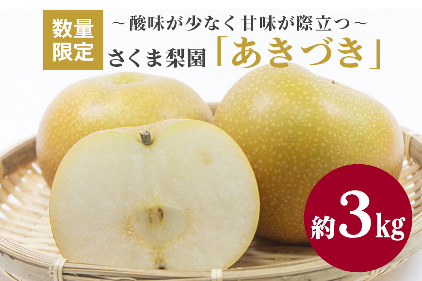 さくま梨園 あきづき 梨 果物 フルーツ 旬 3kg ギフト 贈答用 茨城県 笠間市 EU-004