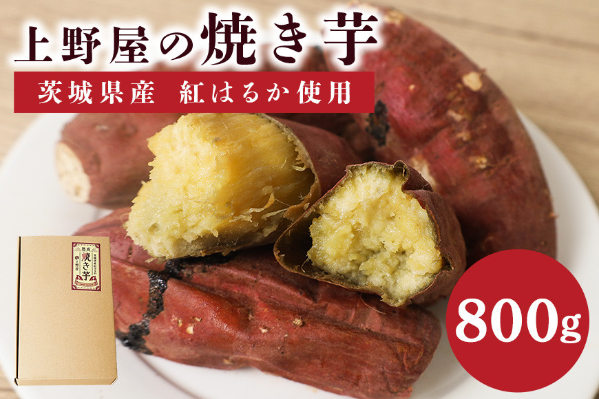 上野屋の焼き芋(800g) IY-009