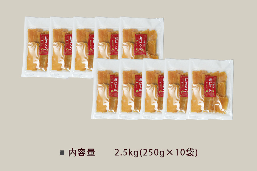 上野屋の干し芋 2.5kg 茨城県産 紅はるか 干し芋 芋 平干し 国産 小分け さつまいも 焼き芋 おやつ スイーツ ダイエット 茨城県 笠間市 IY-012-06