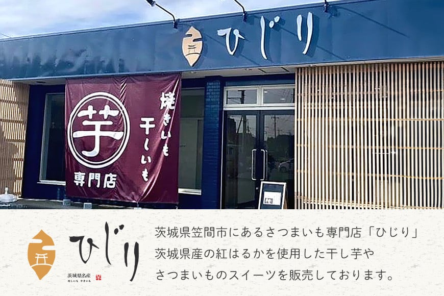 干し芋 100g 干しいも 国産 紅はるか べにはるか さつまいも 平干し おやつ 和スイーツ ほしいも ほし芋 柔らかい ダイエット スイーツ 砂糖不使用 ひじり さつまいも専門店 ひじり の完熟金の干しいも 茨城県 笠間市 いばらき IW-008