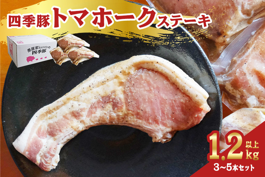 四季豚 トマホークステーキ(3~5本セット) IX-003