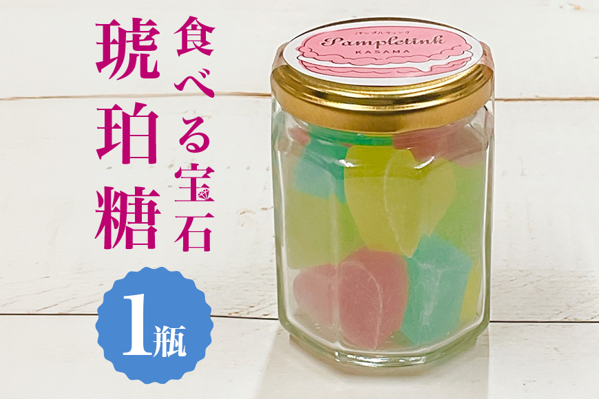 食べる宝石 琥珀糖 甘い 寒天ゼリー ジャム瓶 カラフル シャリシャリ ゼリー 寒天 手作り ギフト プレゼント 贈り物 かわいい おいしい お菓子 おやつ 菓子 パンプルティンク 笠間市 茨城県