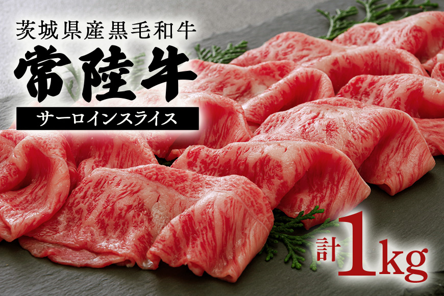 茨城県産黒毛和牛 常陸牛(約1kgスライス) AZ-002