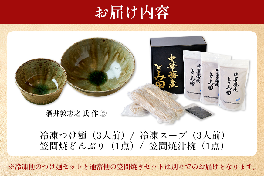 笠間焼ラーメンどんぶり つけ麺汁椀（つけ麺・スープ付き）酒井敦志之 作②