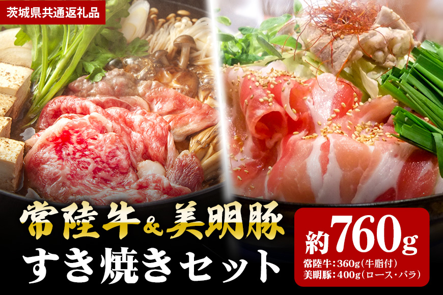 【すき焼きセット】常陸牛360g・美明豚400g(茨城県共通返礼品) II-030