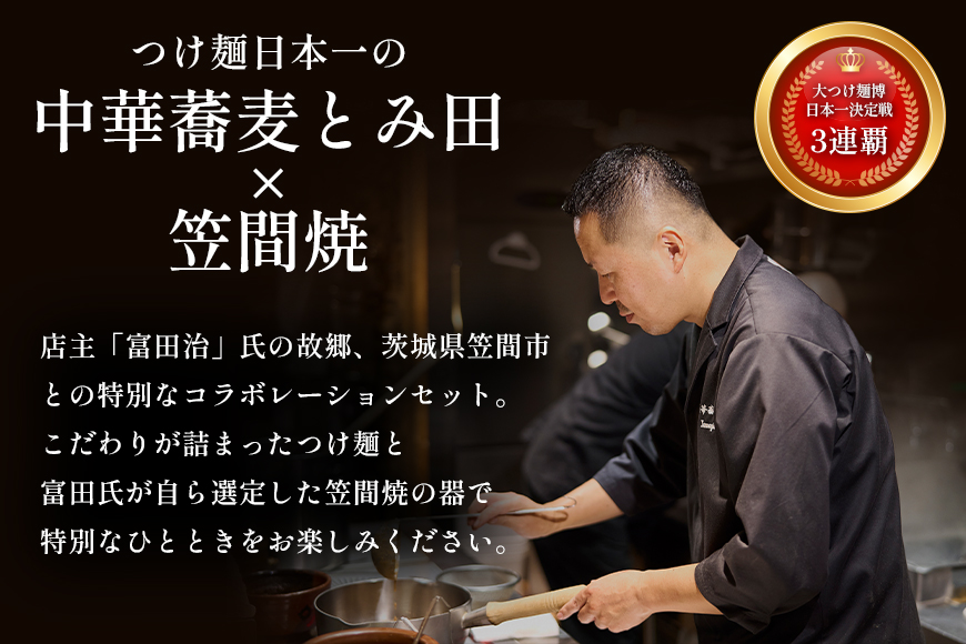 笠間焼ラーメンどんぶり つけ麺汁椀（つけ麺・スープ付き）酒井敦志之 作②