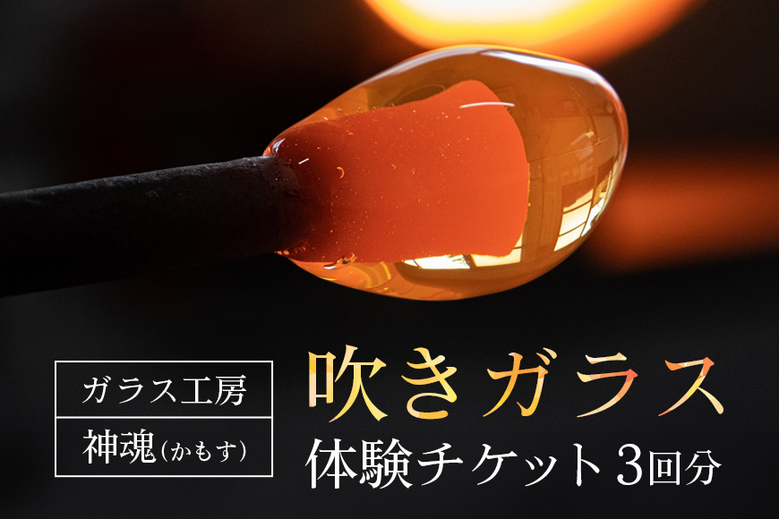 吹きガラス体験チケット(3枚) CW-002