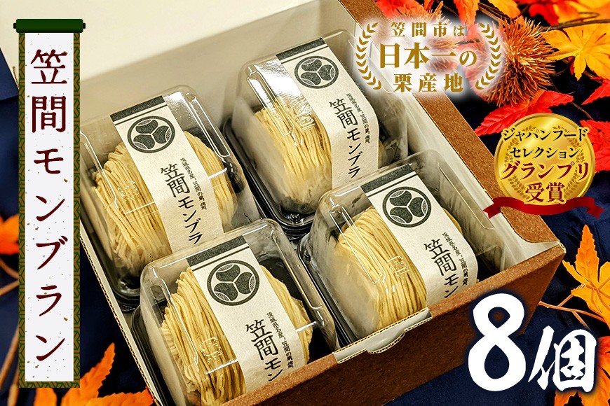 モンブラン 8個 セット 栗 スイーツ くり 和栗 お取り寄せ 国産 高級 小分け ギフト プレゼント 冷凍 栗モンブランケーキ お菓子 絹糸 マロンケーキ ケーキ 和菓子 お菓子 絹糸 秋 笠間市 かさま 茨城県 いばらき HZ-007